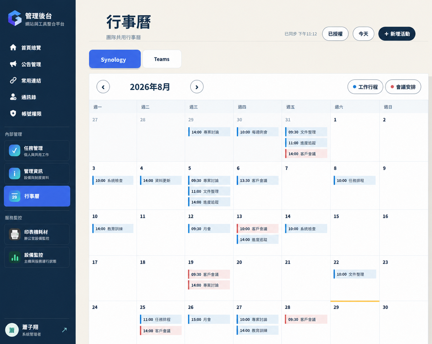 網站管理後台整合行事曆畫面