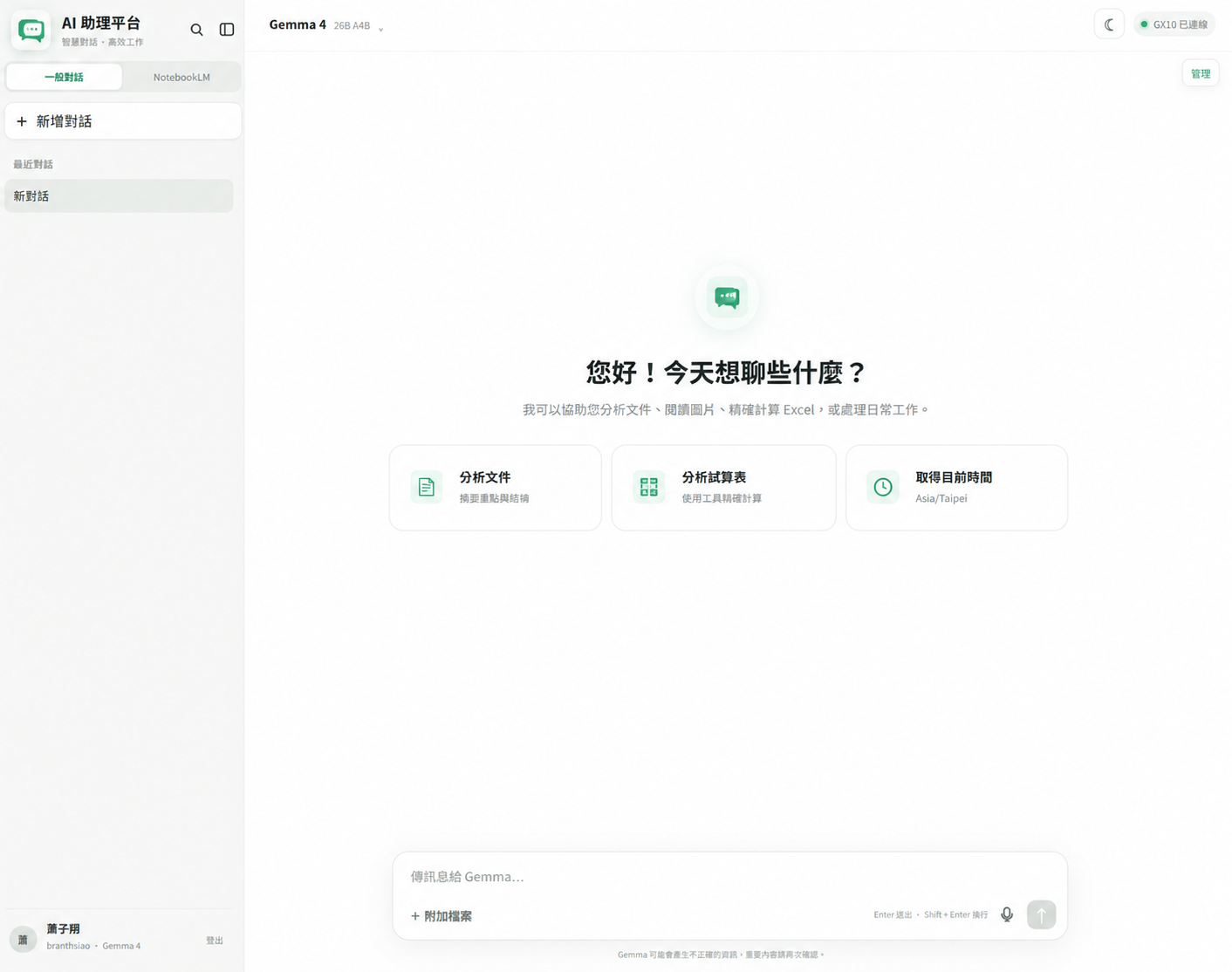 客製私有 AI 助理畫面